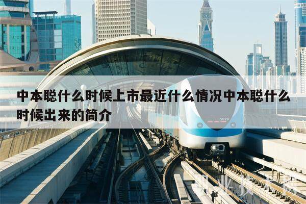 中本聪什么时候上市最近什么情况中本聪什么时候出来的简介-**张图片-<a href=https://www.globetech.com.cn/news/299177.html target=_blank class=infotextkey>欧意</a>易易下载