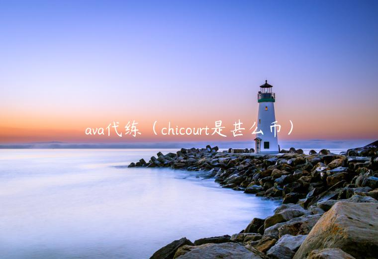ava代练（chicourt是甚么币）-**张图片-binance下载
