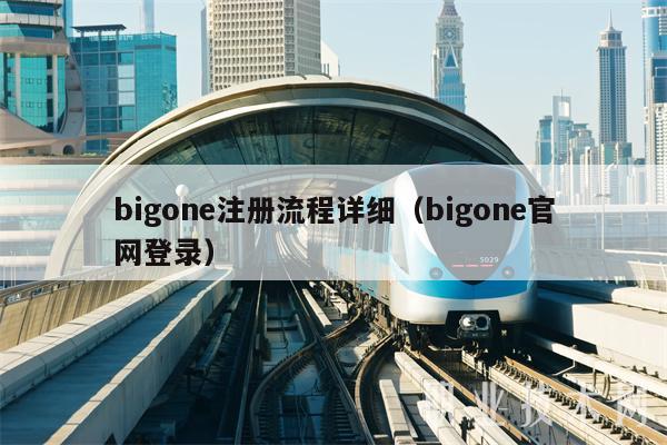 bigone注册流程详细（bigone官网登录）-**张图片-binance下载