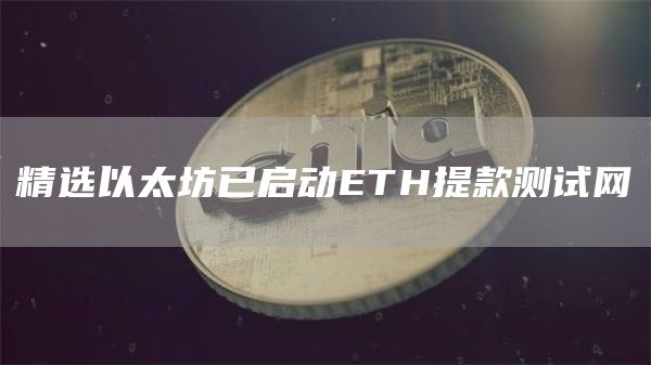精选以太坊已启动ETH提款测试网1