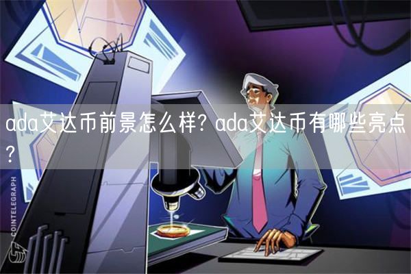 ada艾达币前景怎么样? ada艾达币有哪些亮点?-**张图片-binance下载
