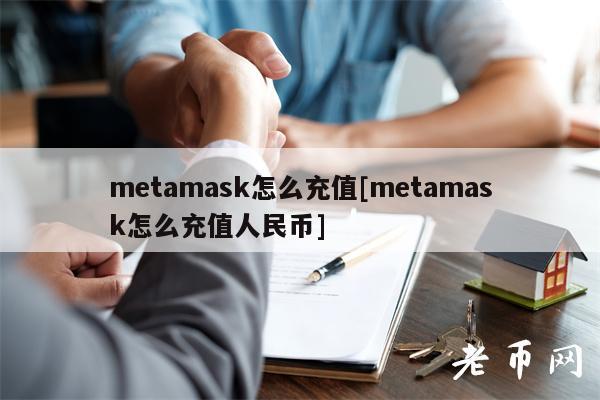 mtamask怎么充值[mtamask怎么充值人民币]-**张图片-binance下载