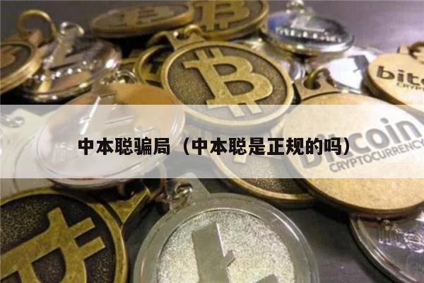 中本聪**（中本聪是正规的吗）-**张图片-<a href=https://www.globetech.com.cn/news/299177.html target=_blank class=infotextkey>欧意</a>易易下载