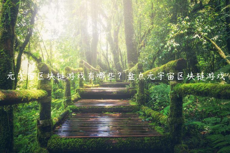 元宇宙区块链游戏有哪些？盘点元宇宙区块链游戏-**张图片-binance下载