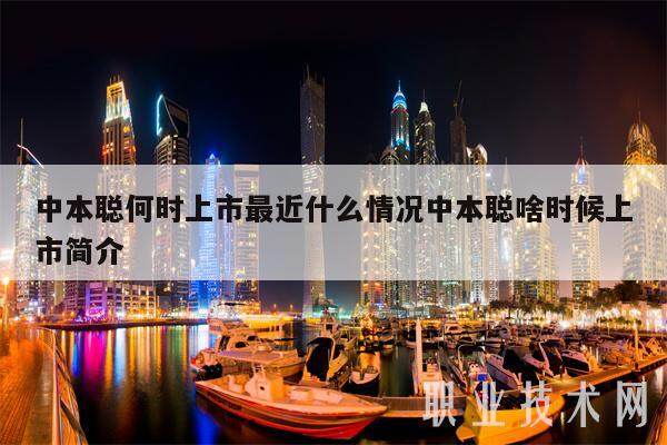 中本聪何时上市最近什么情况中本聪啥时候上市简介-**张图片-欧意易易下载