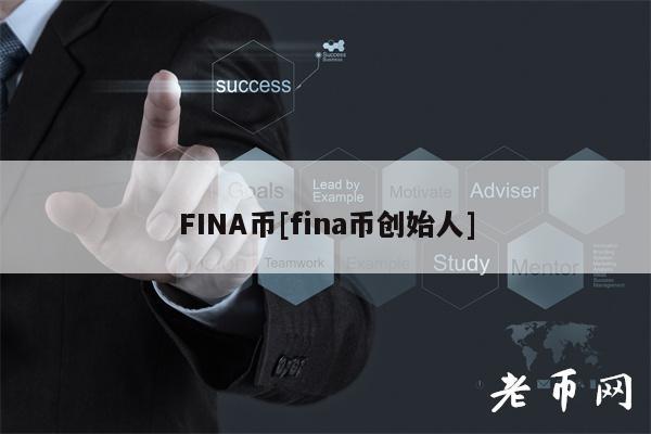 FINA币[fina币创始人]-**张图片-欧意易易下载