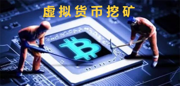 虚拟货币的挖矿方式是什么-**张图片-<a href=https://www.globetech.com.cn/news/299177.html target=_blank class=infotextkey>欧意</a>易易下载
