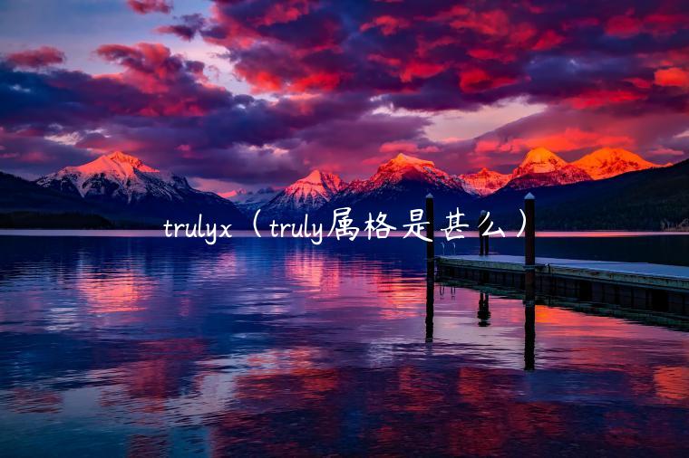 truly（truly属格是甚么）-**张图片-binance下载