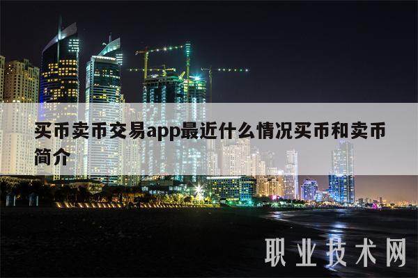 买币卖币交易app最近什么情况买币和卖币简介-**张图片-欧意易易下载