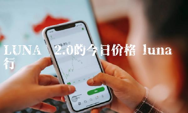 LUNA币2.0的今日价格-**张图片-binance下载
