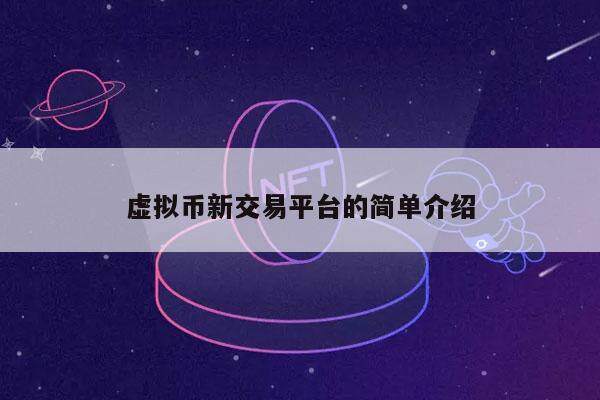 虚拟币新交易平台的简单介绍-**张图片-欧意易易下载