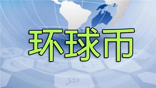 环球币现在多少钱一枚 GlobalCoin**消息2022**通知-**张图片-binance下载