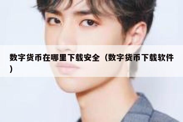 数字货币在哪里下载安全（数字货币下载软件）-**张图片-binance下载