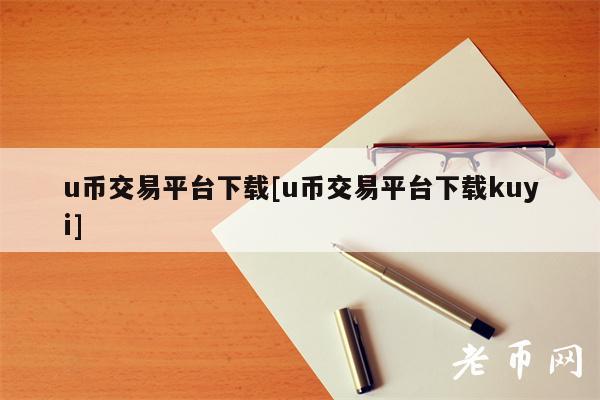 u币交易平台下载[u币交易平台下载kuyi]-**张图片-binance下载