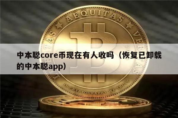 中本聪core币现在有人收吗（恢复已卸载的中本聪app）-**张图片-<a href=https://www.globetech.com.cn/news/299177.html target=_blank class=infotextkey>欧意</a>易易下载