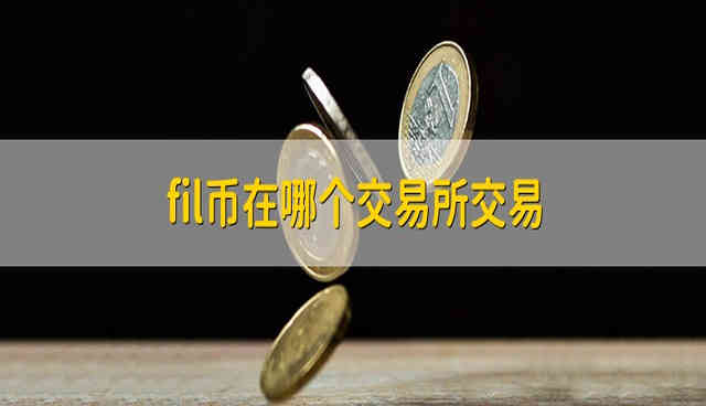 FiL币在哪个平台上能买到?FiL币在哪个交易所交易?-**张图片-binance下载