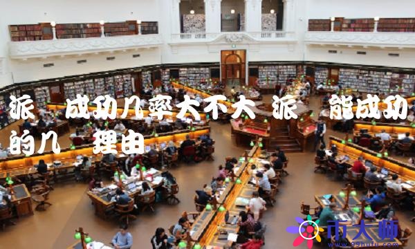 派币能成功的几个理由-**张图片-binance下载