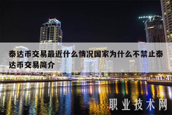 泰达币交易最近什么情况**为什么不禁止泰达币交易简介-**张图片-欧意易易下载