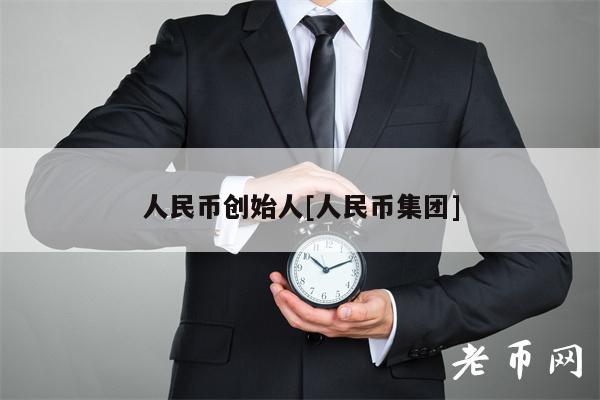 人民币创始人[人民币集团]-**张图片-binance下载