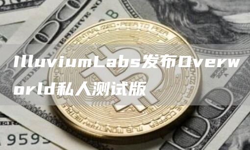 IlluviumLabs发布Overworld私人测试版1