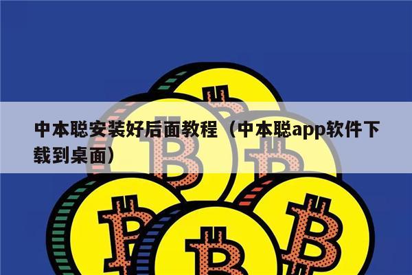 中本聪安装好后面教程（中本聪app软件下载到桌面）-**张图片-<a href=https://www.globetech.com.cn/news/299177.html target=_blank class=infotextkey>欧意</a>易易下载