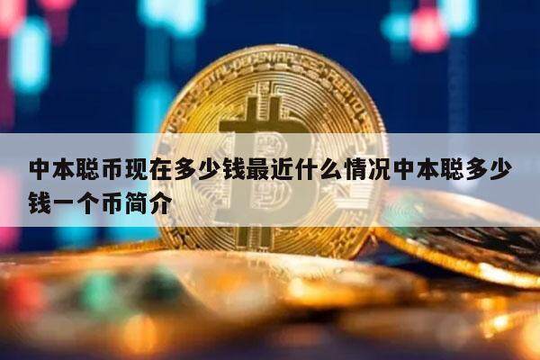 中本聪币现在多少钱最近什么情况中本聪多少钱一个币简介-**张图片-<a href=https://www.globetech.com.cn/news/299177.html target=_blank class=infotextkey>欧意</a>易易下载