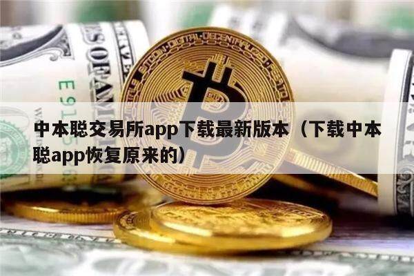 中本聪交易所app下载**版本（下载中本聪app恢复原来的）-**张图片-<a href=https://www.globetech.com.cn/news/299177.html target=_blank class=infotextkey>欧意</a>易易下载