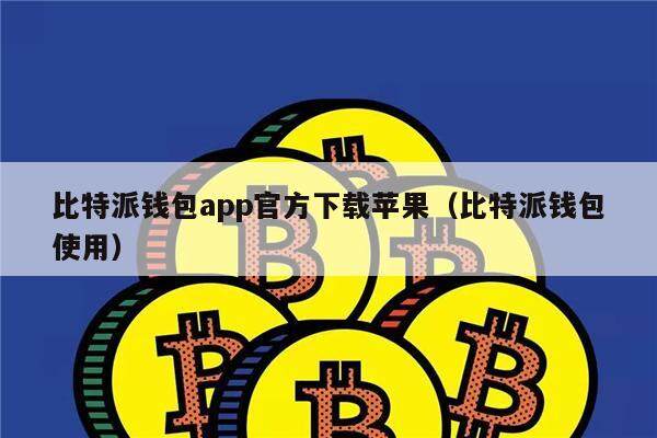比特派钱包app官方下载苹果（比特派钱包使用）-**张图片-binance下载