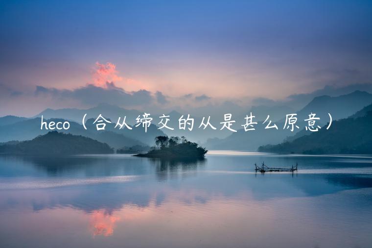 hco（合从缔交的从是甚么原意）-**张图片-binance下载