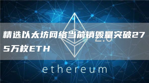 精选以太坊网络当前销毁量突破275万枚ETH-**张图片-binance下载