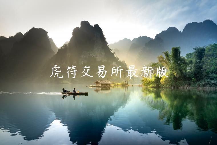 虎符 交易平台**版-**张图片-欧意易易下载