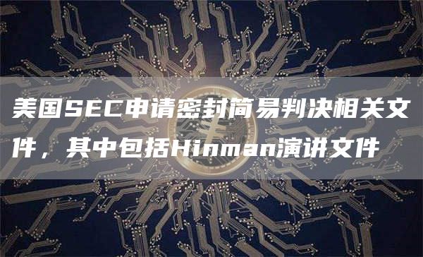 美国SEC申请密封简易判决相关文件，其中包括Hinman演讲文件1