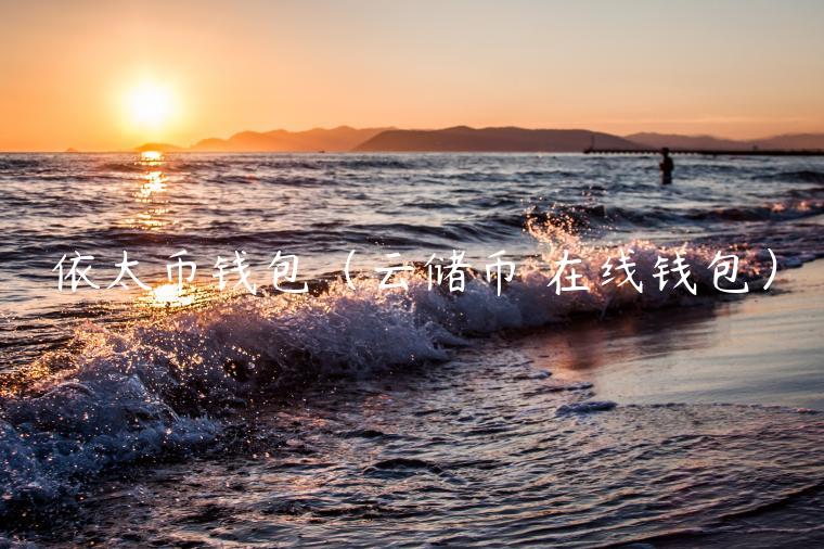 依太币钱包（云储币 在线钱包）-**张图片-binance下载