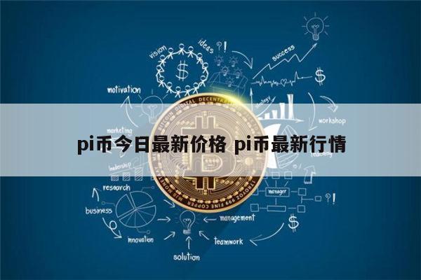pi币今日**价格 pi币到底值不值钱-**张图片-binance下载
