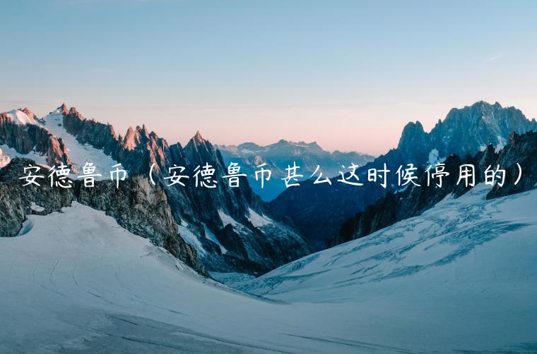 安德鲁币（安德鲁币甚么这时候停用的）-**张图片-binance下载