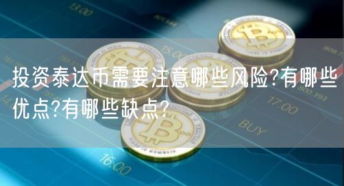 投资泰达币需要注意哪些风险?有哪些优点?有哪些缺点?-**张图片-binance下载