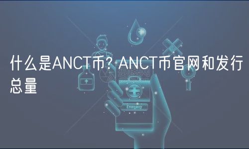 什么是ANCT币? ANCT币官网和发行总量-**张图片-binance下载