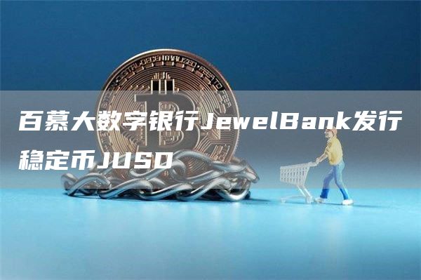 百慕大数字银行JewelBank发行稳定币JUSD1