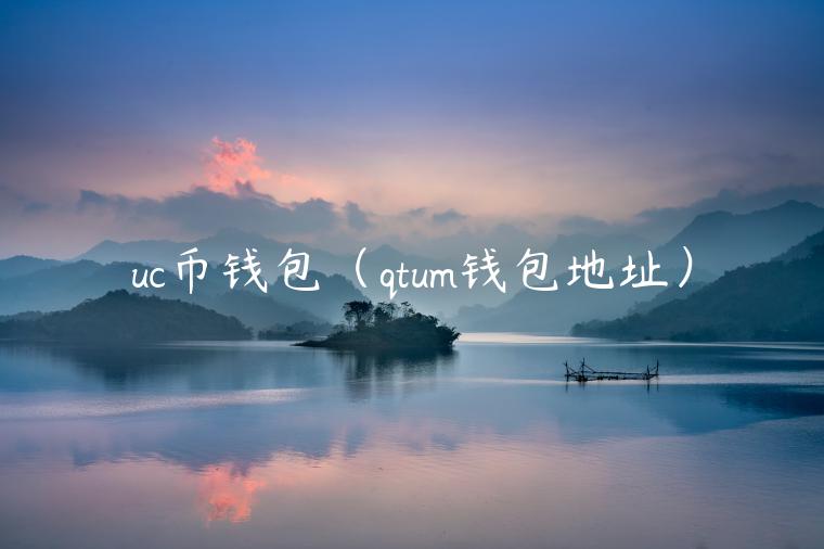 uc币钱包（qtum钱包地址）-**张图片-binance下载