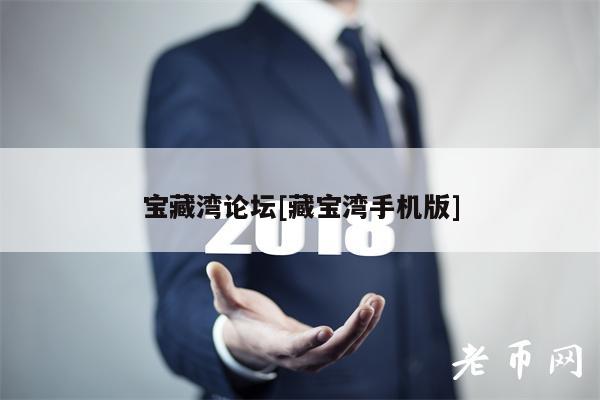 宝藏湾论坛[藏宝湾手机版]-**张图片-binance下载