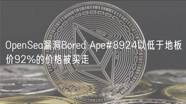OpenSea漏洞Bored Ape#8924以低于地板价92%的价格被买走-**张图片-binance下载