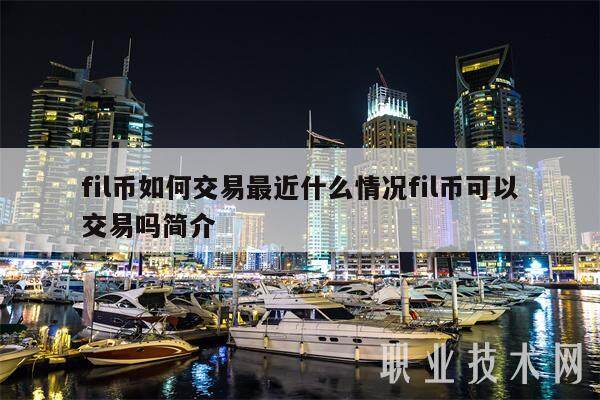 fil币如何交易最近什么情况fil币可以交易吗简介-**张图片-欧意易易下载