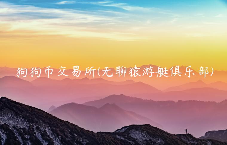<a href=http://www.globetech.com.cn/bbk/2025-01-19/838773.html target=_blank class=infotextkey>狗狗币</a>交易平台 - 无聊猿游艇俱乐部-**张图片-binance下载