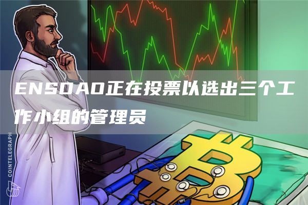 ENSDAO正在投票以选出三个工作小组的管理员1