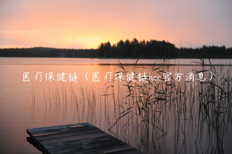 医疗保健链（医疗保健链hcc官方消息）-**张图片-binance下载