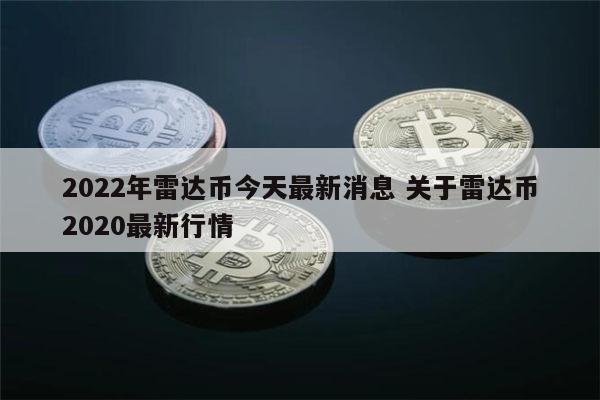 2022年雷达币什么时候开网 雷达币开网时间-**张图片-binance下载