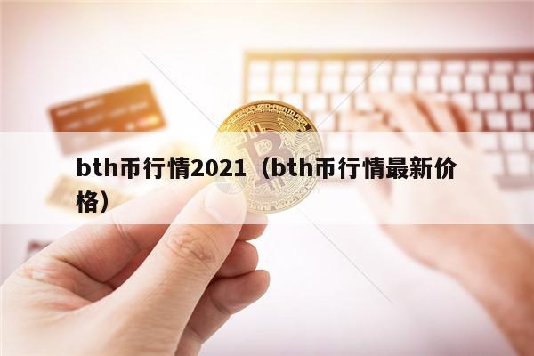 bth币行情2021（bth币行情**价格）-**张图片-<a href=https://www.globetech.com.cn/news/299177.html target=_blank class=infotextkey>欧意</a>易易下载