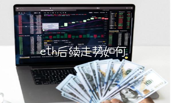 bth后续走势如何-**张图片-<a href=https://www.globetech.com.cn/news/299177.html target=_blank class=infotextkey>欧意</a>易易下载