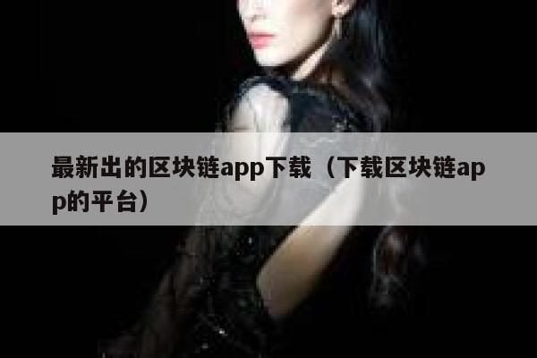 **出的区块链app下载（下载区块链app的平台）-**张图片-binance下载
