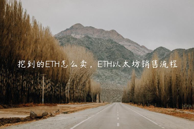 挖到的TH怎么卖，TH以太坊销售流程-**张图片-binance下载